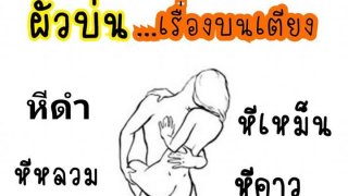 สุดยอดการขาย!! ผัวรักผัวหลงไหมละ!! แต่ละคำเล่นเอาสะดุง