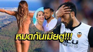 เปลือยให้โลกเห็น! "แฟนสาว" การาย แข้งบาเลนเซีย ถึงกับกุมขมับ...