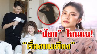 &ldquo;มาร์กี้&rdquo; สุดจะทน แฉ &ldquo;ป๊อก&rdquo; เรื่องบนเตียง ชอบทำแบบนี้ประจำ