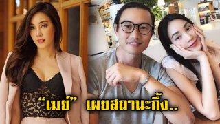 &ldquo;เมย์ พิชญ์นาฏ&rdquo; เผยสถานะเเท้จริง &ldquo;กึ้ง เฉลิมชัย&rdquo; ที่จริงเราเป็น..