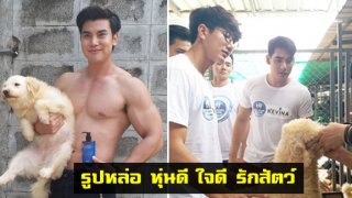 &ldquo;หล่อ หุ่นดี ใจดี รักสัตว์&rdquo; เหล่านายแบบอินเตอร์ไทยแลนด์ ร่วมแบ่งปันความรักให้น้องหมาจร