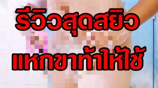 รีวิวสุดสยิว แหกขาท้าให้ใช้ ไม่หวั่นแม้ jim จะพัง