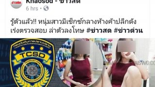 ตร.รู้ตัวแล้วหนุ่มสาวโซเดมาคอมในห้างดัง​ เร่งทำเเผนประกอบคำรับสารภาพ?