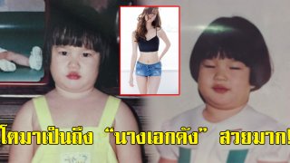ใครจะเชื่อ ว่าเด็กอ้วนในภาพนี้ โตมาจะเป็น &ldquo;นางเอกดัง&rdquo; ช่องหลากสี