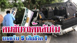 คนขับรถตู้หลับใน บาดเจ็บจำนวน 5 ราย และเสียชีวิต 1 ราย