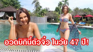แอน สิเรียม จัดเต็ม!! กับบิกินี่ตัวจิ๋ว เซ็ตล่าสุด ในวัย 47 ปี!!