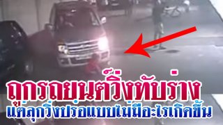 ตะลึง! เด็กชายถูกรถยนต์วิ่งทับร่างแต่ลุกวิ่งปร๋อเหมือนไม่มีอะไรเกิดขึ้น