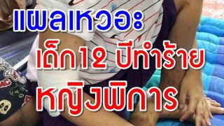 สลด??!! เด็ก12 ปีทำร้ายหญิงตาบอดเป็นใบ้ #เหตุไม่ยอมกินข้าว