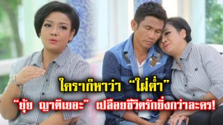 ยิ่งกว่าละครหลังข่าว! &ldquo;ยุ้ย ญาติเยอะ&rdquo; เปลือยชีวิตรักสุดรันทด โดนครหาว่า &ldquo;ใฝ่ต่ำ&rdquo;&nbsp;ฟันฝ่าอุปสรรคจนรักยืนยาว 21 ปี