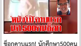 วันละกลอน"ศาสตราจารย์สอนจิตวิทยา!นักศึกษา500คนเฮ!โห่ฮา!เปิดสื่อผิด!เป็นหนังxแบบซาดิสม์ โอว...
