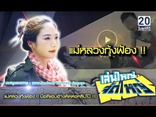 แม่หลวงกุ้ง แจ้งความเอาผิดคนตัดต่อคลิปโป๊