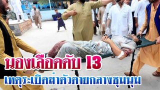 นองเลือด！ดับ 13 เหตุระเบิดฆ่าตัวตายกลางงานชุมนุมหาเสียงเลือกตั้งในอัฟกานิสถาน