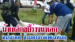 "ม้าเหล็กขยี้ร่างแหลก" หนุ่มใหญ่บุรีรัมย์ ข้ามทางรถไฟไม่ทันดู ดับอนาถ