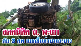 สลดนิสิตม.พะเยาดับ 3 ศพ อ.งาว แยกชิ้นส่วนรถระนาว
