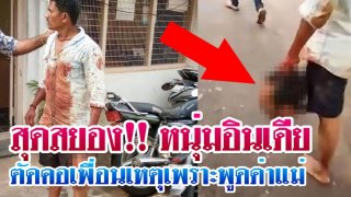 ดสยอง!! หนุ่มอินเดียตัดคอเพื่อนเหตุเพราะพูดลวนลามแม่