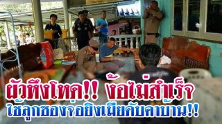 ผัวหึงโหด!! ง้อคืนดีไม่สำเร็จ ใช้ลูกซองจ่อยิงเมียดับคาบ้าน!!