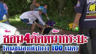 วัยรุ่นซ้อน 4 ตัดหน้ารถกระบะกระทันหัน โดนชนลากไปกว่า 100 เมตร ด้านรถกระบะไฟลุกท่วม ดับ 1 สาหัส 2 ราย