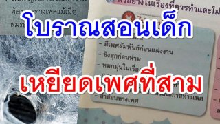 โบราณสอนเด็ก!! สพฐ.สั่งตรวจสอบ หนังสือเรียนสุขศึกษาแนวคิดหัวโบราณ สร้างทัศนคติผิดๆ เหยียดเพศที่สาม