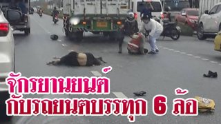 อุบัติเหตุ!! จักรยานยนต์กับรถยนต์บรรทุก 6 ล้อ