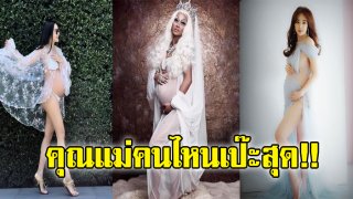 เป๊ะเว่อร์ๆ 3 &ldquo;คุณแม่ซุปตาร์&rdquo; ถ่ายแฟชั่นก่อนคลอด (ชมภาพ)