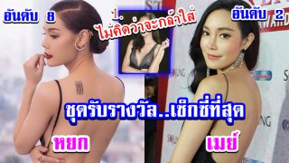 8 อันดับ &ldquo;ชุดรับรางวัล&rdquo; ดาราสาว ที่ &ldquo;เซ็กซี่ที่สุด&rdquo;