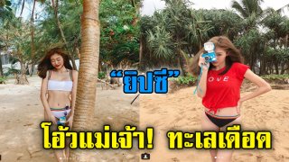 &ldquo;ยิปซี&rdquo; โพสต์ขายบิกินี่ สุดแซ่บ แม่เจ้า!! (ชมภาพ)