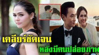 เคลียร์แล้ว หลังมีคนปล่อยภาพ &ldquo;ชมพู่ อารยา&rdquo; นอนจุ๊บปากกับสามี