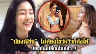 จำได้ไหม? &ldquo;น้องเฟิร์น&rdquo; ไม่ต้องโชว์หวิวก็ดังได้ ปัจจุบันเปลี่ยนไป จนแทบไม่อยากเชื่อ!