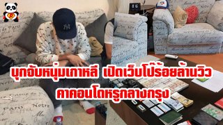 บุกจับหนุ่มเกาหลี เปิดเว็บโป๊ร้อยล้านวิว คาคอนโดหรูกลางกรุง