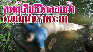 ศพผู้เสียชีวิตลอยน้ำ ในแม่น้ำเจ้าพระยา