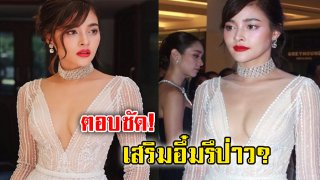 &ldquo;ปุ๊กลุก ฝนทิพย์&rdquo; ตอบชัดเจน! &ldquo;เสริมอึ๋มรึป่าว&rdquo; (ชมภาพ)