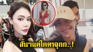 ว่าจะไม่พูดละนะ! หลัง &ldquo;น้ำฝน&rdquo; อดีตคนรักศรรามไม่ยอมจบ ล่าสุด ภรรยาตัวจริง &ldquo;ติ๊ก บิ๊กบราเธอร์&rdquo; เคลื่อนไหวแล้ว!