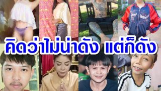 แปด เน็ตไอดอล ที่คิดว่าไม่น่าดัง แต่ก็ดัง