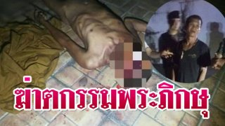 ฆ่าตกรรมพระภิกษุถูกทำร้ายร่างกายจนเสียชีวิตหน้าทางเข้าวัดถ้ำเขาฉกรรจ์