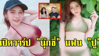 ส่อง &ldquo;นุ๊กซี่&rdquo; แฟนเด็ก &ldquo;ปู แบล็คเฮด&rdquo; เซ็กซี่สุดๆ