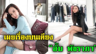 เผยเรื่องบนเตียง ของ &ldquo;อั้ม พัชราภา&rdquo; ที่หลายคนไม่รู้ถ้าได้แฟน&hellip;