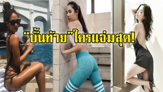 ส่อง &ldquo;บั้นท้าย&rdquo; ดาราหญิง &ldquo;โค้งสวย กลมเด้ง&rdquo; น่าหลงไหลสุดๆ (ชมภาพ)