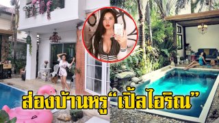 ส่อง&rdquo;บ้านเปิ้ล ไอริณ&rdquo; ราคาหลักสิบล้าน ห้องนอน ห้องแต่งตัว สระน้ำ น่าอยู่สุดๆ (ชมภาพ)