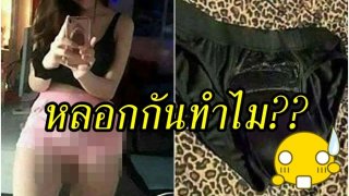 หลอกกันทำไม?? หนุ่มๆมีงง..เมื่อรู้ความจริงว่าสาวๆบางคนนิยมสวมใส่กางเกงในกีบอูฐ