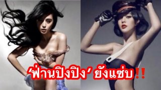 "ฟ่านปิงปิง" เผ็ช แซ่บ ซี๊ดไม่ยั้ง‼