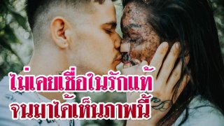 สุดซึ้ง ภาพที่ยืนยันได้เป็นอย่างดีว่า "รักแท้มีอยู่จริง"