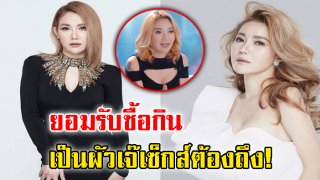 &ldquo;เจ๊น้ำ แม่ค้าออนไลน์&rdquo; ยอมรับ &ldquo;ซื้อผู้ชายกิน&rdquo; ลั่น! เป็นผัวเจ๊ลีลาต้องถึง