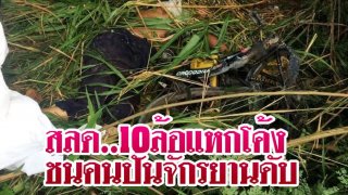 สลด..10ล้อแหกโค้งชนคนปั่นจักรยานดับ