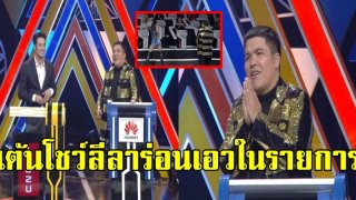 &ldquo;บอย &ndash; แจ็ค&rdquo; น้ำลายไหล เมื่อ &ldquo;ลำไย&rdquo; เต้นโชว์ลีลาร่อนเอวในรายการ