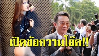 น้องแน๊ต เกศริน เปิดข้อความ! คุณโอ๊ค พานทองแท้ ส่งข้อความส่วนตัวหา ความสัมพันธ์คืออะไร!?