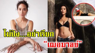 &ldquo;พลอย เฌอมาลย์&rdquo; กับ 10 ช็อตทรงพลัง ไม่ปัง&hellip;.อย่าเรียกฉันว่า &ldquo;ตัวแม่&rdquo; (ชมภาพ)