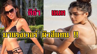 แซ่บบบ!! ดาราสาวผิวสีน้ำผึ้งในชุดว่ายน้ำ ระเบิดความแซ่บแบบมีคลาส