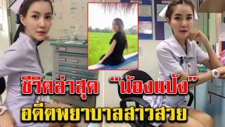 จำได้ไหม &ldquo;น้องแป้ง&rdquo; อดีตพยาบาลสาวสวยที่ลาออก เปิดภาพล่าสุดของเธอ บร๊ะเจ้า