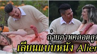 คู่รักปิ๊งไอเดียถ่ายภาพการคลอดลูกโดยเลียนแบบ ฉาก Chestburster ในตำนานของภาพยนตร์ Alien