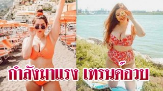 กำลังมาแรง #สาวอวบ #เทรนด์นี้มา